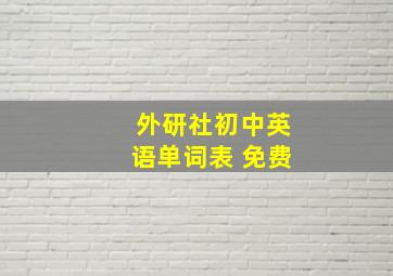 外研社初中英语单词表 免费